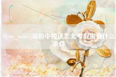 塔城消防中控证怎么考取需要什么条件
