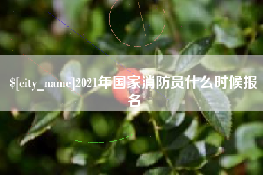 塔城2021年国家消防员什么时候报名