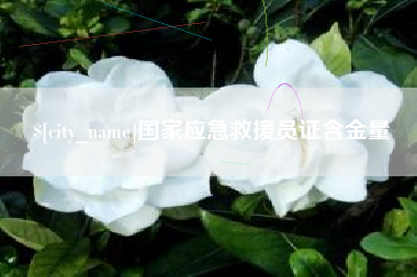 塔城国家应急救援员证含金量