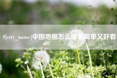 塔城中国地图怎么画更简单又好看