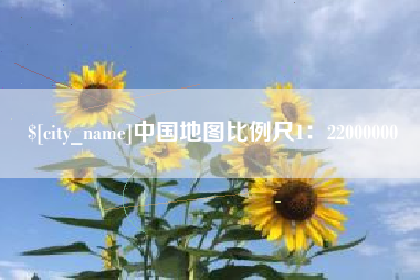 塔城中国地图比例尺1：22000000