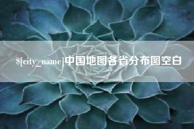 塔城中国地图各省分布图空白