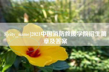 塔城2021中国消防救援学院招生简章及答案