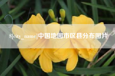 塔城中国地图市区县分布图片