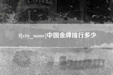 塔城中国金牌排行多少