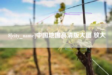 塔城中国地图高清版大图 放大
