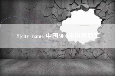 塔城中国5000米世界冠军