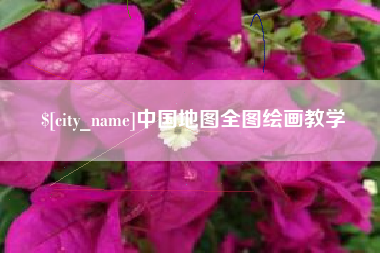 塔城中国地图全图绘画教学