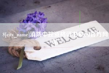 塔城消防中控资格证书查询官方网站