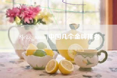 塔城中国几个金牌排名