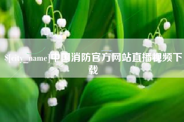 塔城中国消防官方网站直播视频下载