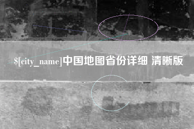 塔城中国地图省份详细 清晰版