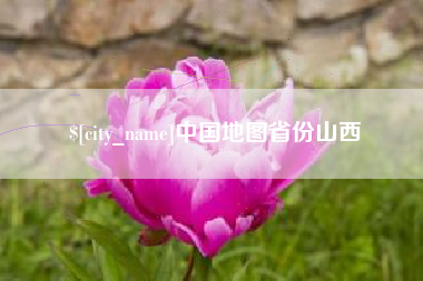 塔城中国地图省份山西