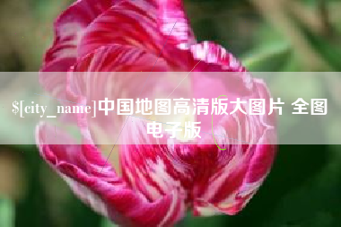 塔城中国地图高清版大图片 全图 电子版