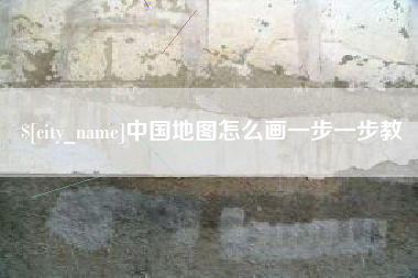 塔城中国地图怎么画一步一步教