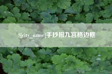 塔城手抄报九宫格边框
