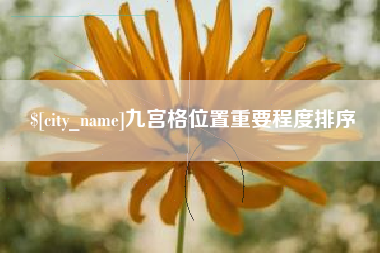塔城九宫格位置重要程度排序