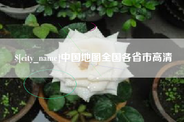 塔城中国地图全国各省市高清