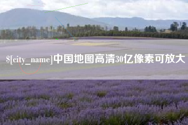 塔城中国地图高清30亿像素可放大