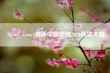塔城最新中国地图2020高清大图
