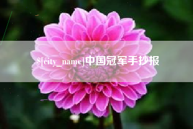 塔城中国冠军手抄报