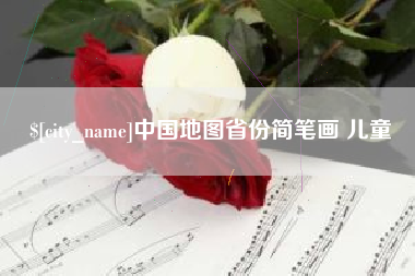 塔城中国地图省份简笔画 儿童