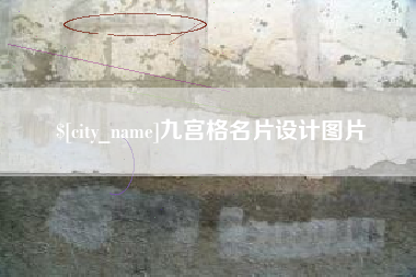 塔城九宫格名片设计图片