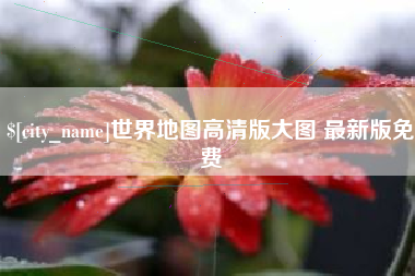 塔城世界地图高清版大图 最新版免费