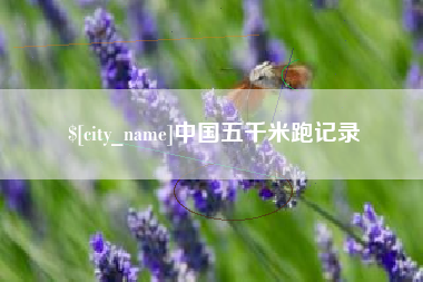 塔城中国五千米跑记录