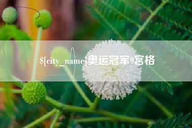 塔城奥运冠军9宫格