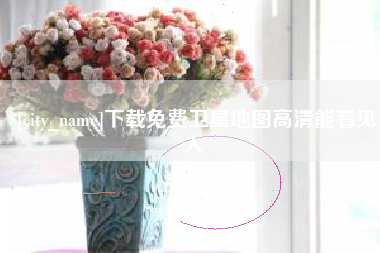 塔城下载免费卫星地图高清能看见人