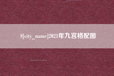 塔城2021年九宫格配图