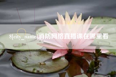 塔城消防网络直播课在哪里看