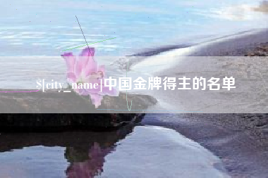 塔城中国金牌得主的名单