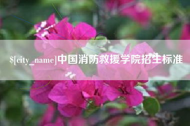 塔城中国消防救援学院招生标准