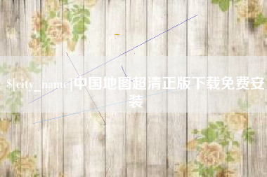 塔城中国地图超清正版下载免费安装