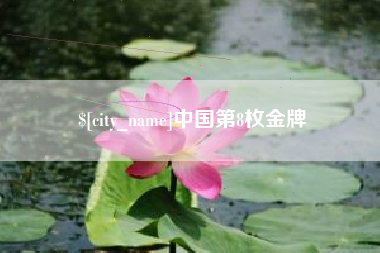 塔城中国第8枚金牌