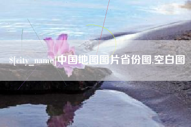 塔城中国地图图片省份图,空白图