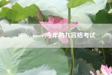 塔城今年的九宫格考试