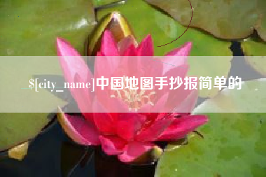 塔城中国地图手抄报简单的