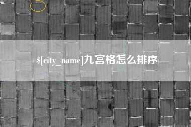 塔城九宫格怎么排序