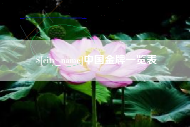 塔城中国金牌一览表