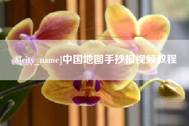 塔城中国地图手抄报视频教程