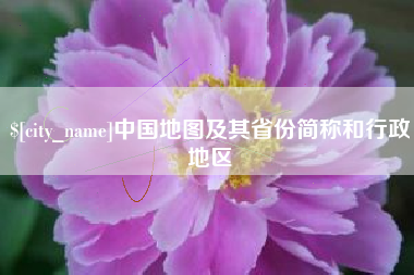 塔城中国地图及其省份简称和行政地区