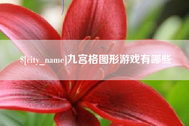 塔城九宫格图形游戏有哪些