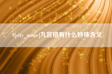 塔城九宫格有什么特殊含义