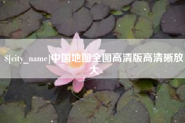 塔城中国地图全图高清版高清晰放大