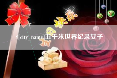 塔城五千米世界纪录女子