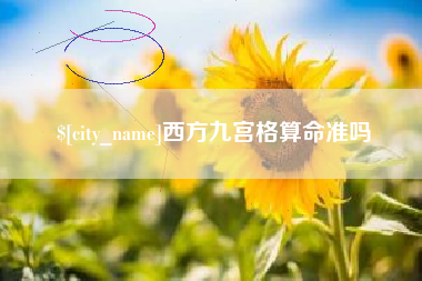 塔城西方九宫格算命准吗