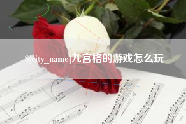 塔城九宫格的游戏怎么玩